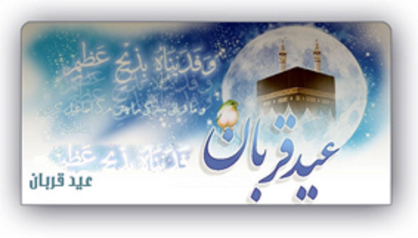 عید قربان