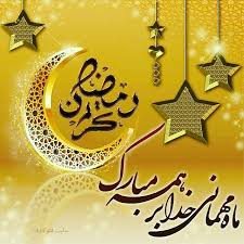 رمضان الکریم