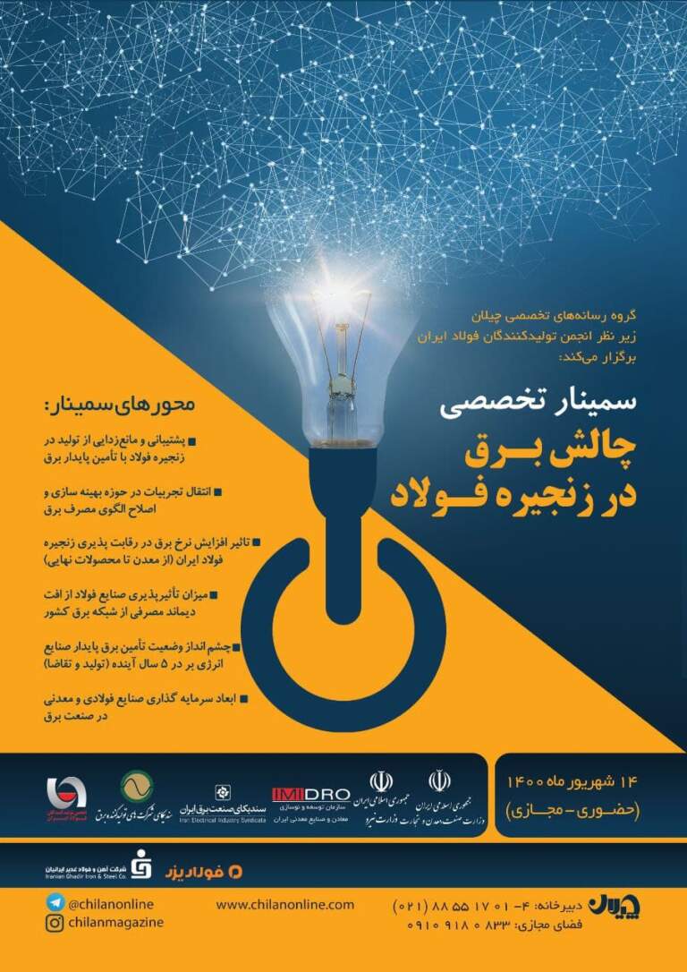 سمینار تخصصی فولاد