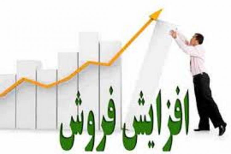 افزایش فروش