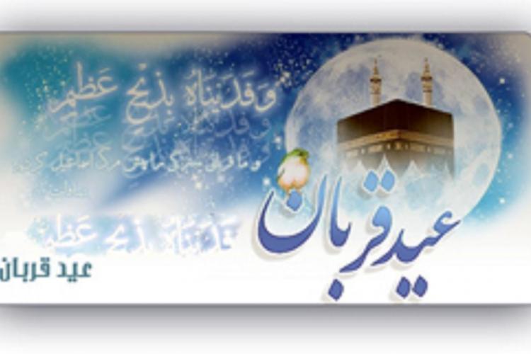 عید قربان