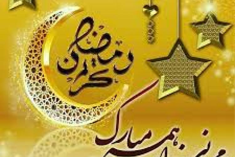 رمضان الکریم