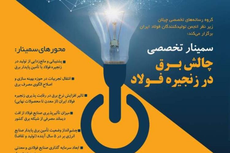 سمینار تخصصی فولاد